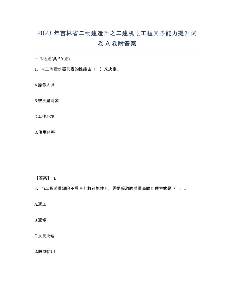 2023年吉林省二级建造师之二建机电工程实务能力提升试卷A卷附答案