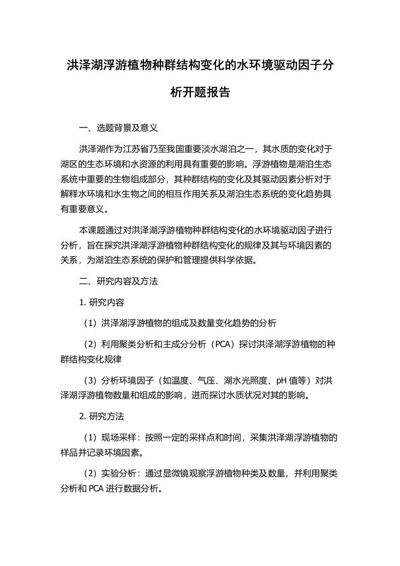 洪泽湖浮游植物种群结构变化的水环境驱动因子分析开题报告