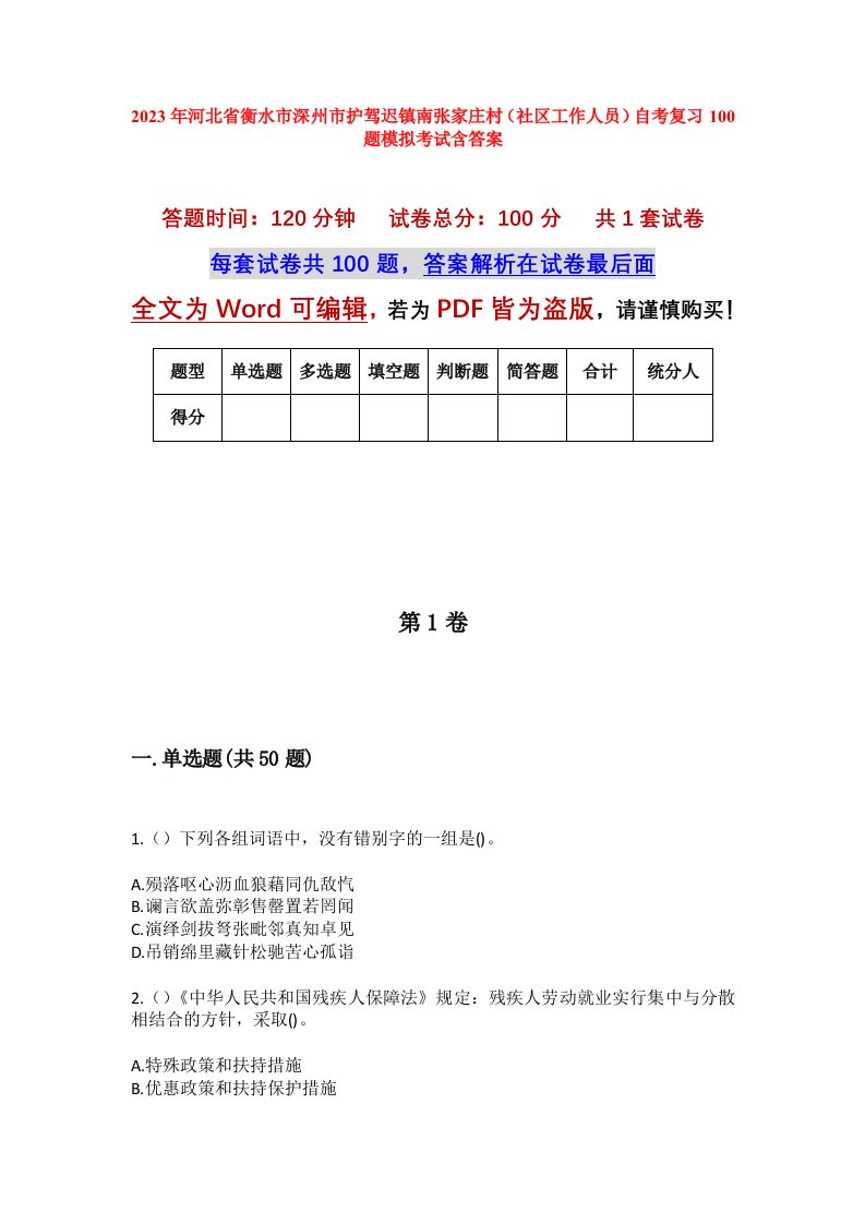 2023年河北省衡水市深州市护驾迟镇南张家庄村社区工作人员自考复习100题模拟考试含答案