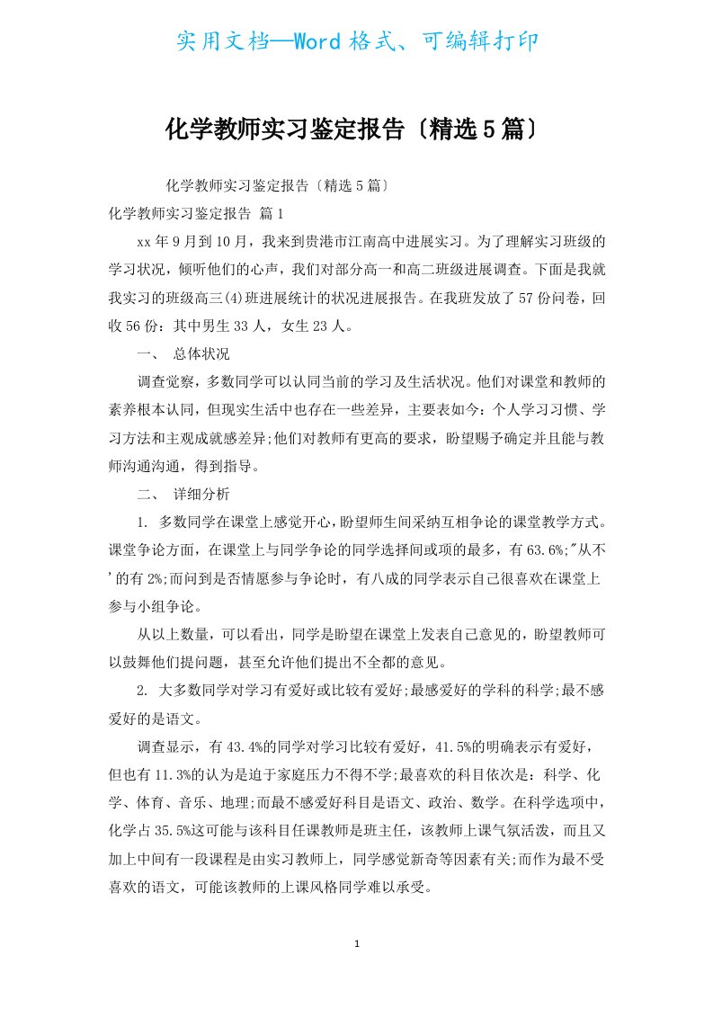 化学教师实习鉴定报告（汇编5篇）