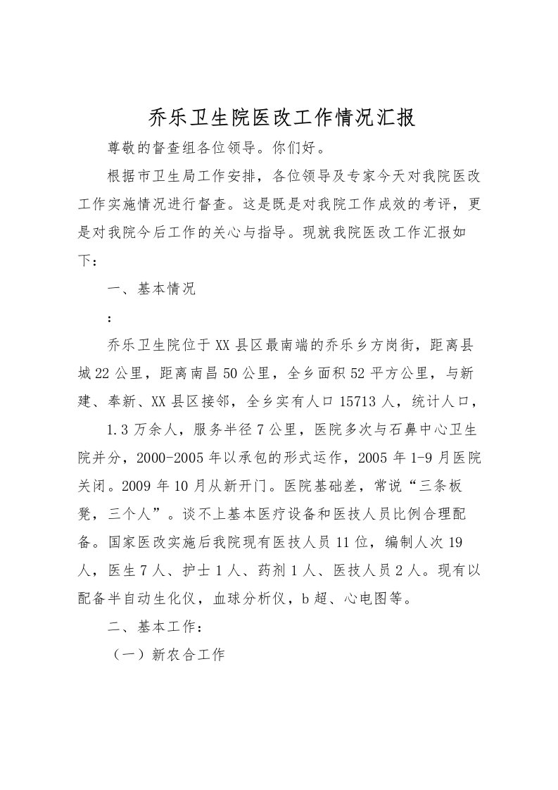 2022乔乐卫生院医改工作情况汇报