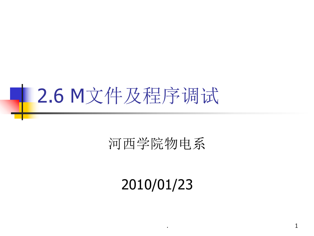 周M文件及程序调试PPT课件