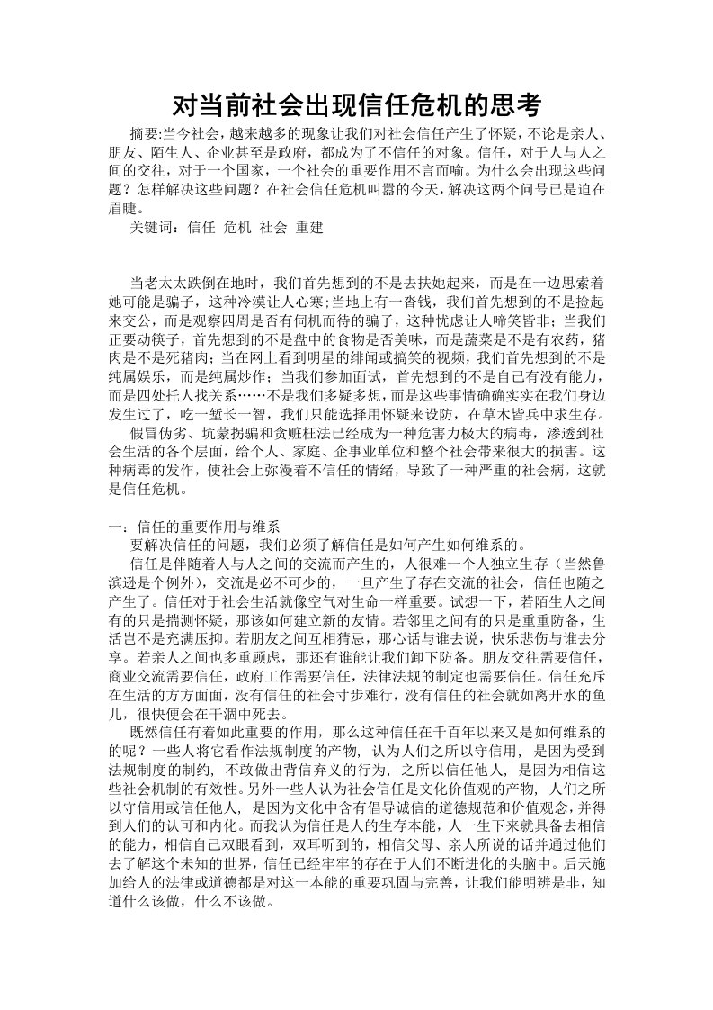 对当前社会出现信任危机的思考