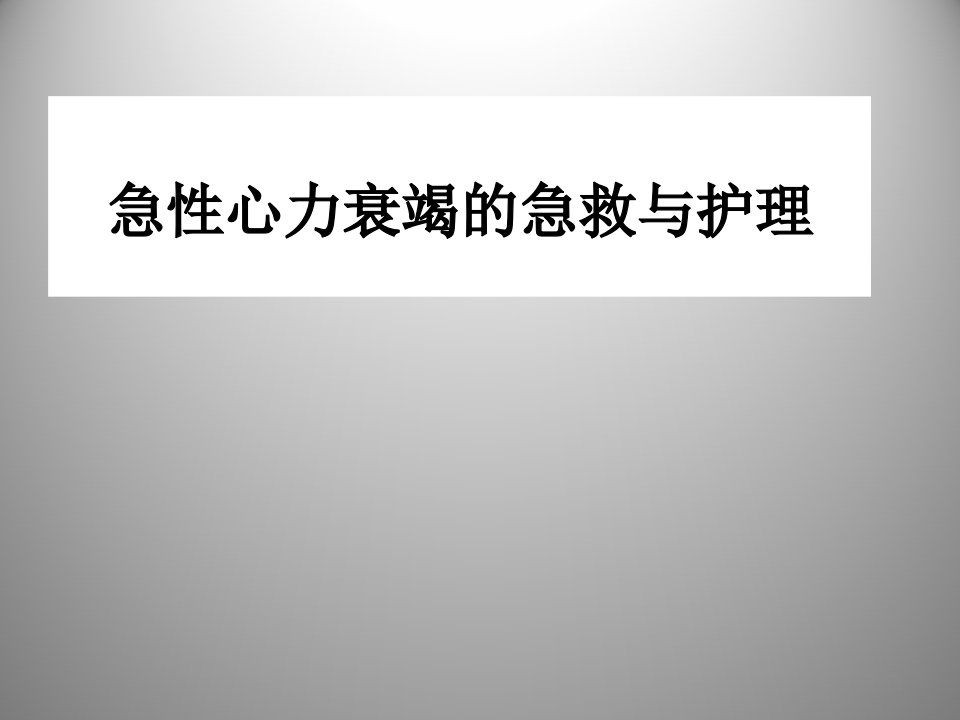 急性心衰病人的急救与护理ppt课件