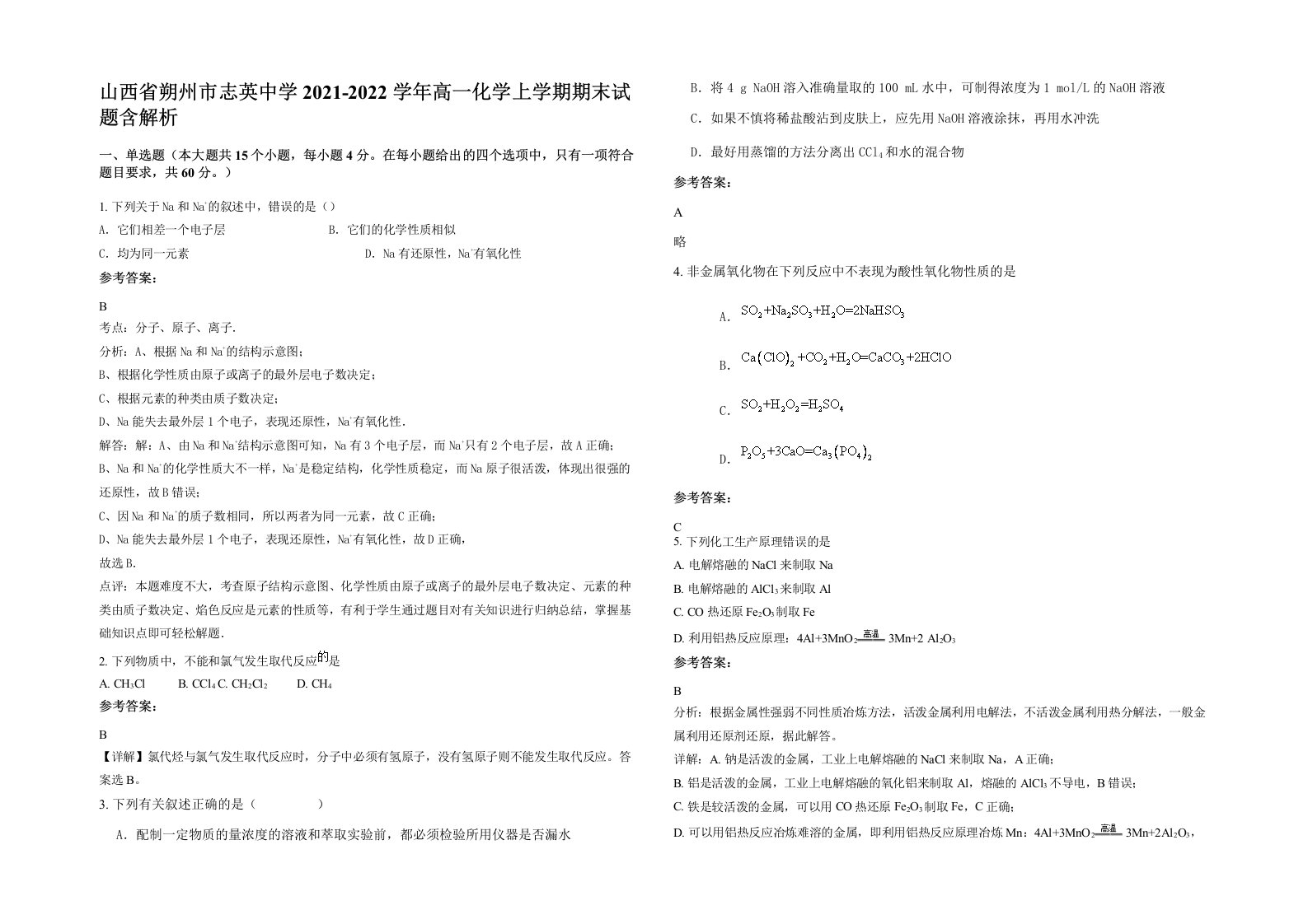 山西省朔州市志英中学2021-2022学年高一化学上学期期末试题含解析