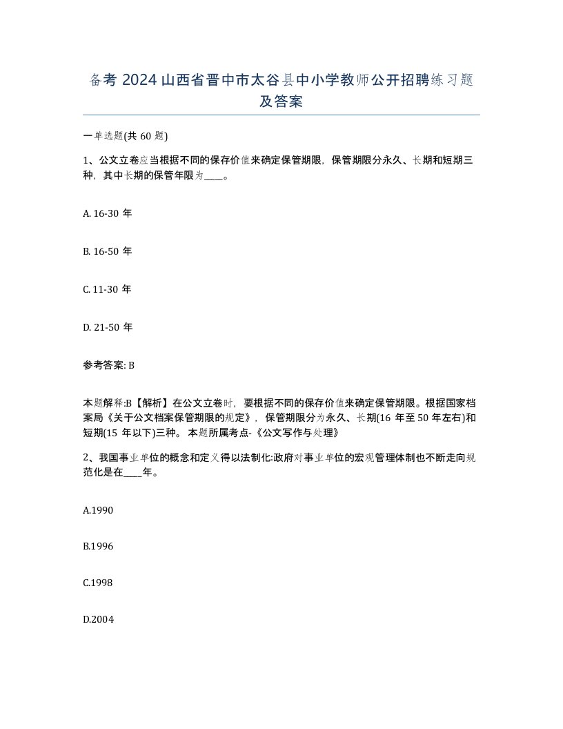 备考2024山西省晋中市太谷县中小学教师公开招聘练习题及答案