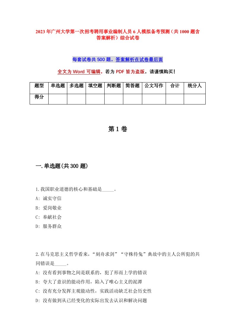 2023年广州大学第一次招考聘用事业编制人员6人模拟备考预测共1000题含答案解析综合试卷