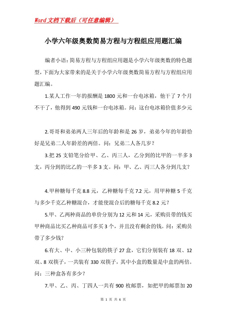 小学六年级奥数简易方程与方程组应用题汇编