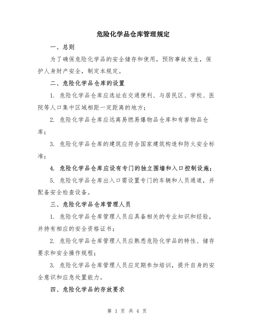 危险化学品仓库管理规定