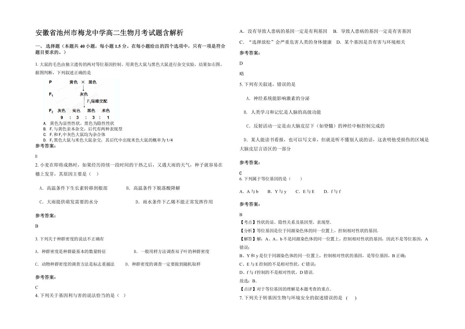 安徽省池州市梅龙中学高二生物月考试题含解析