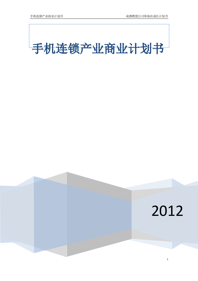 毕业论文设计--手机连锁产业商业计划书成都携盟公司体验店成长计划书