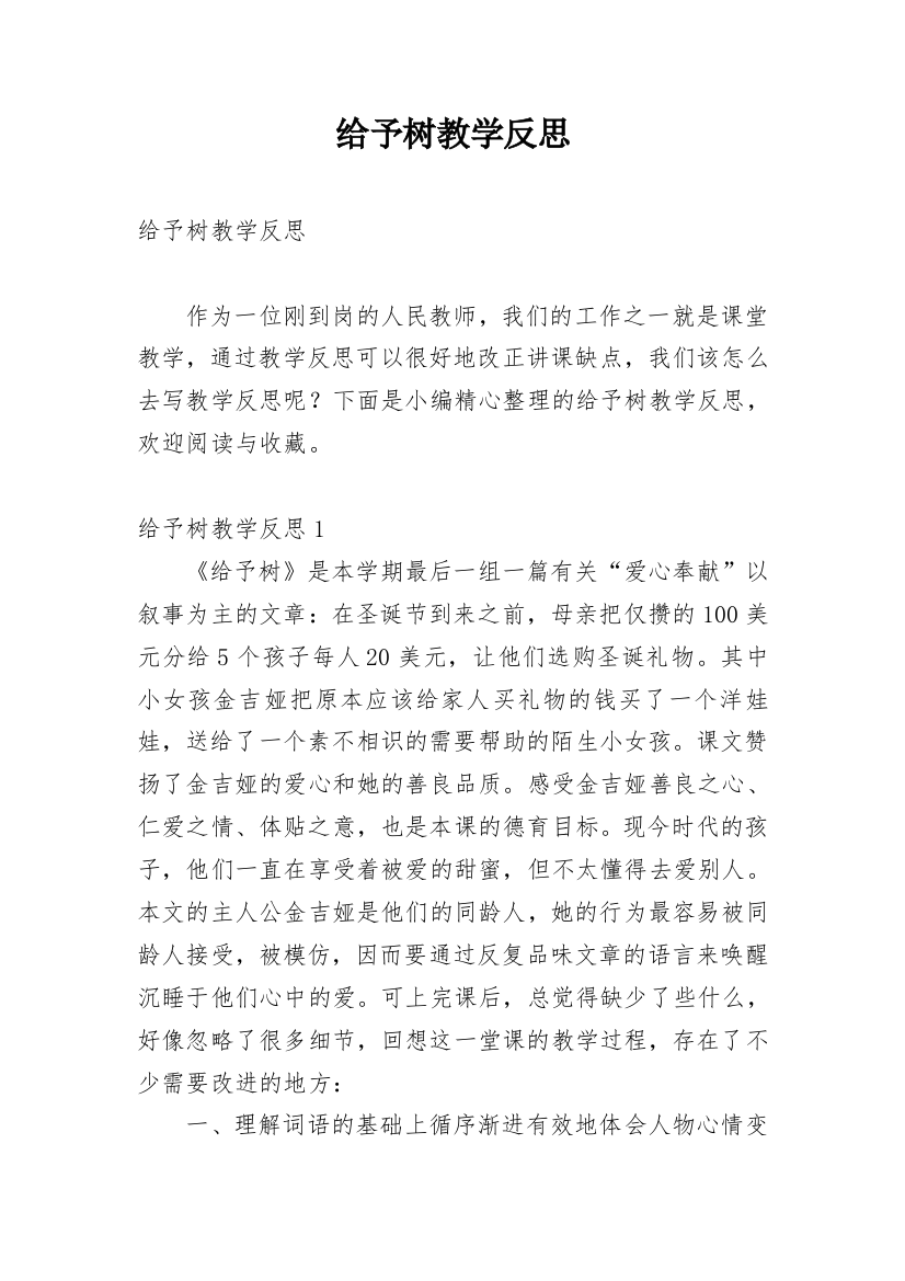 给予树教学反思_11