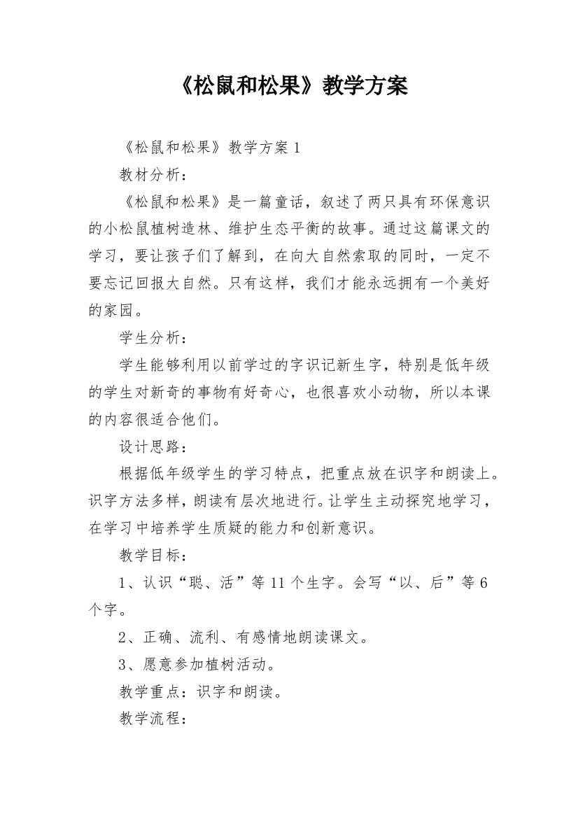 《松鼠和松果》教学方案