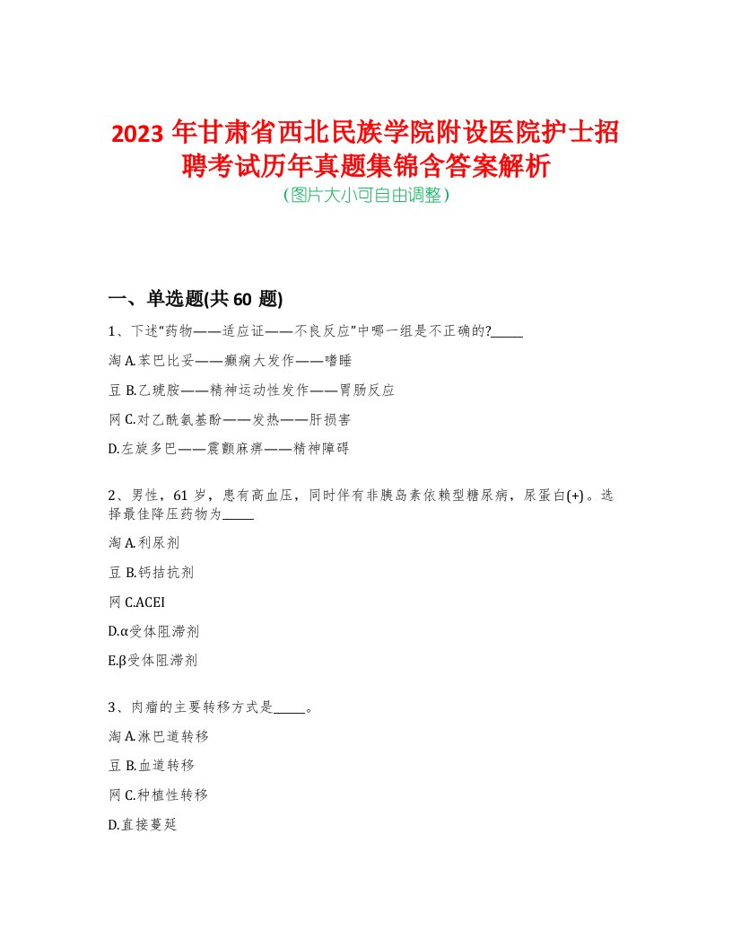 2023年甘肃省西北民族学院附设医院护士招聘考试历年真题集锦含答案解析