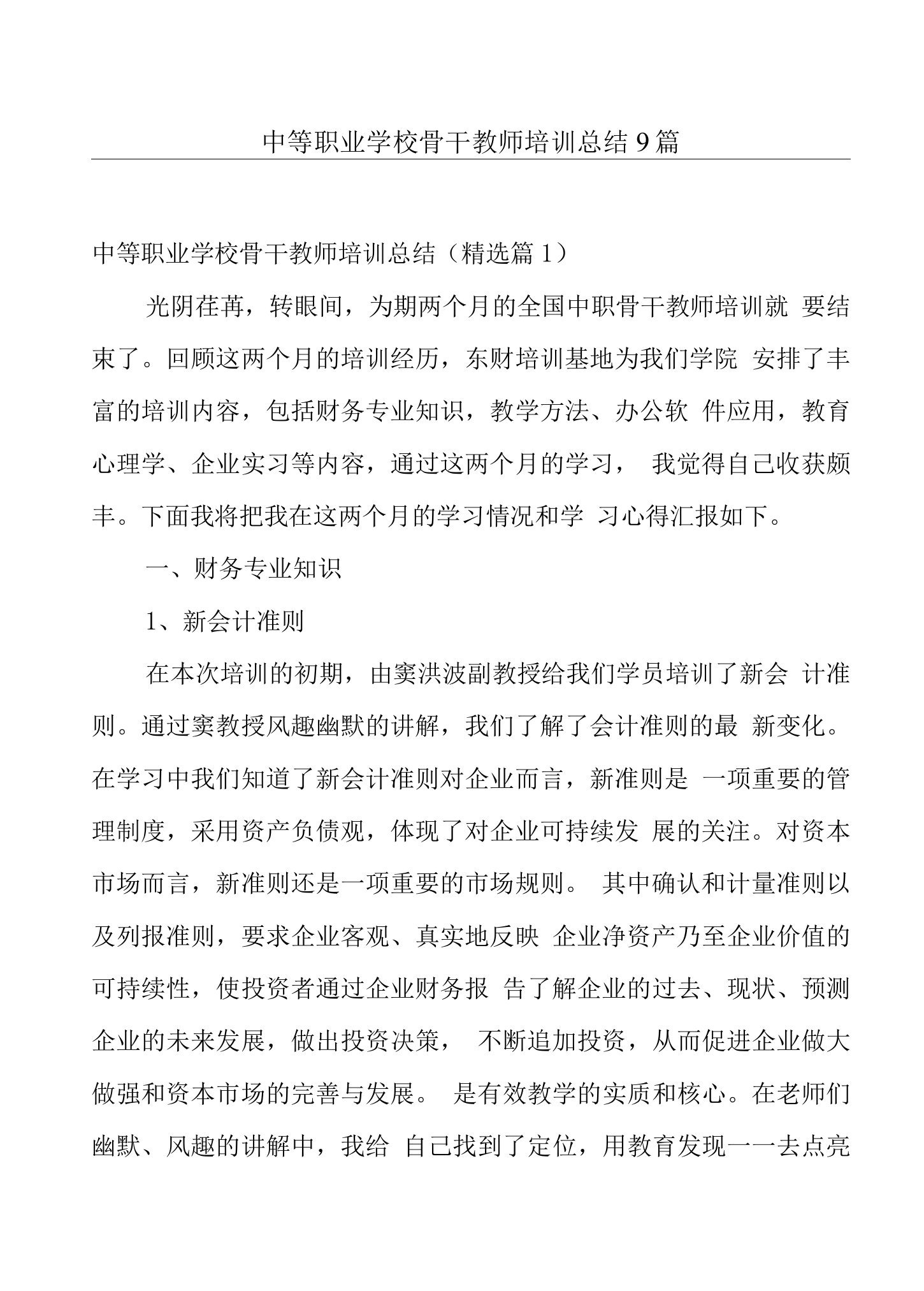 中等职业学校骨干教师培训总结9篇