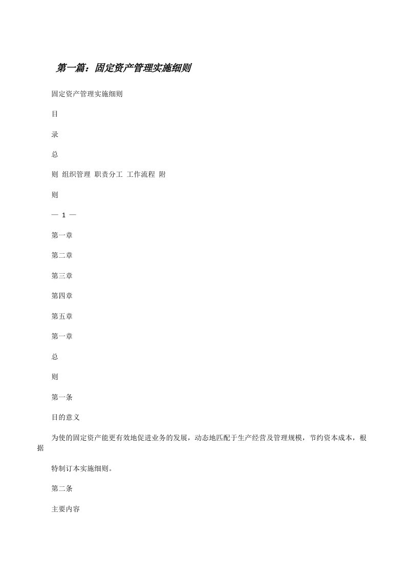 固定资产管理实施细则[修改版]