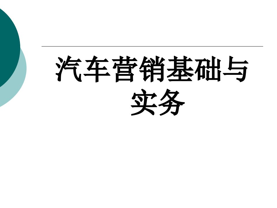 汽车营销基础与实务整套课件完整版ppt全体教学教程最全电子教案讲义最新