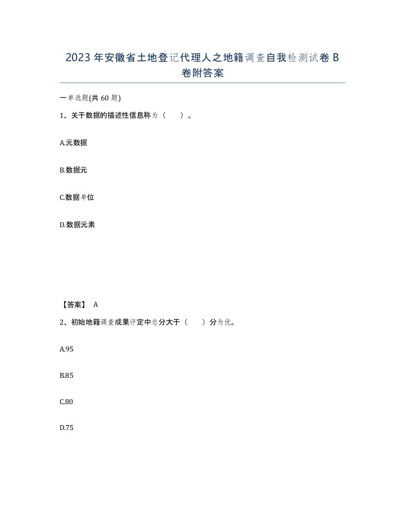 2023年安徽省土地登记代理人之地籍调查自我检测试卷B卷附答案