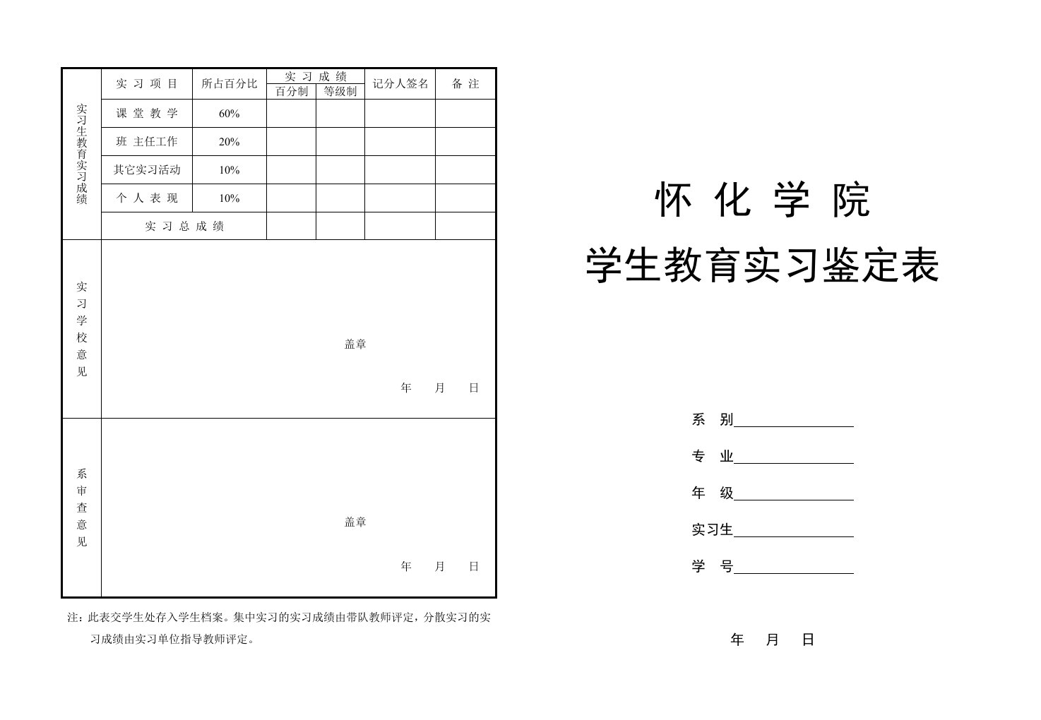 怀化学院学生教育实习鉴定表