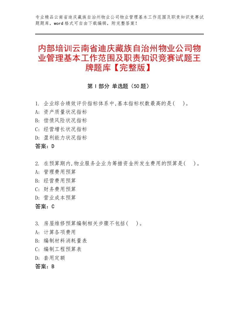 内部培训云南省迪庆藏族自治州物业公司物业管理基本工作范围及职责知识竞赛试题王牌题库【完整版】