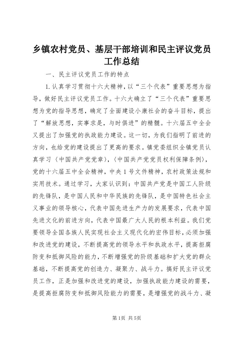 6乡镇农村党员、基层干部培训和民主评议党员工作总结