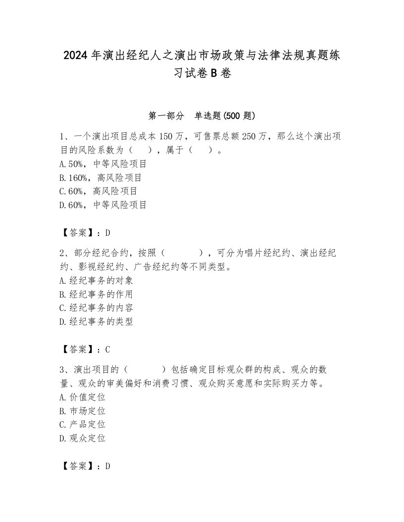 2024年演出经纪人之演出市场政策与法律法规真题练习试卷B卷带解析答案