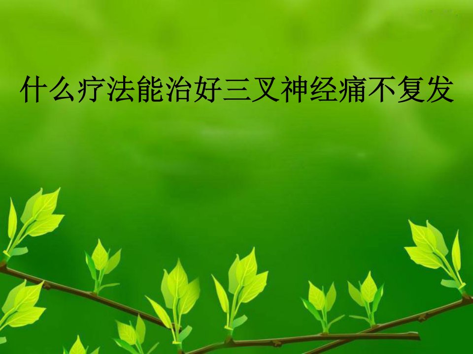 什么疗法能治好三叉神经痛不复发