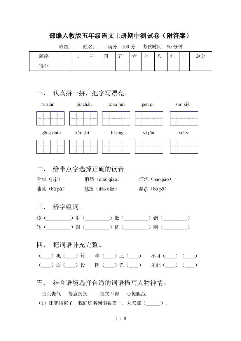 部编人教版五年级语文上册期中测试卷(附答案)