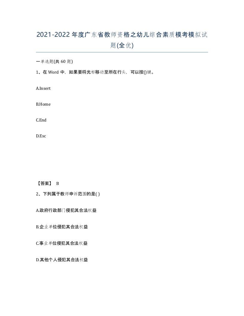 2021-2022年度广东省教师资格之幼儿综合素质模考模拟试题全优