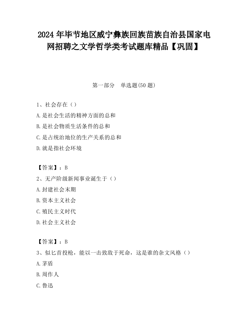 2024年毕节地区威宁彝族回族苗族自治县国家电网招聘之文学哲学类考试题库精品【巩固】