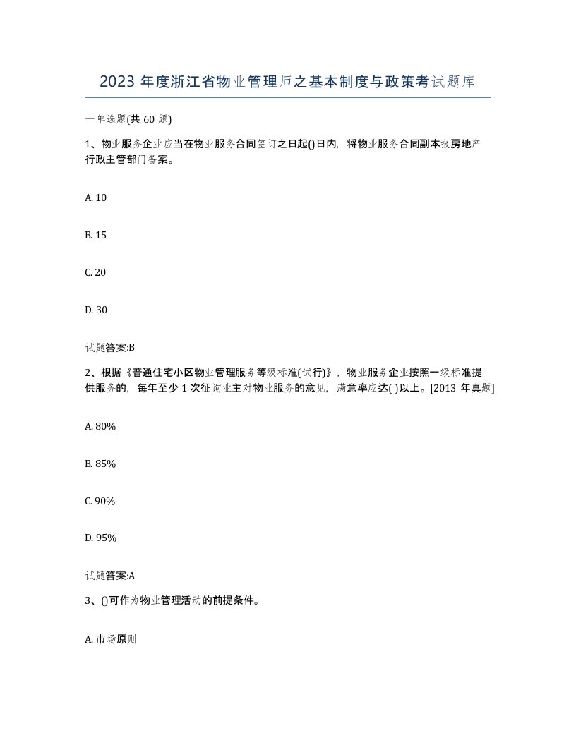 2023年度浙江省物业管理师之基本制度与政策考试题库