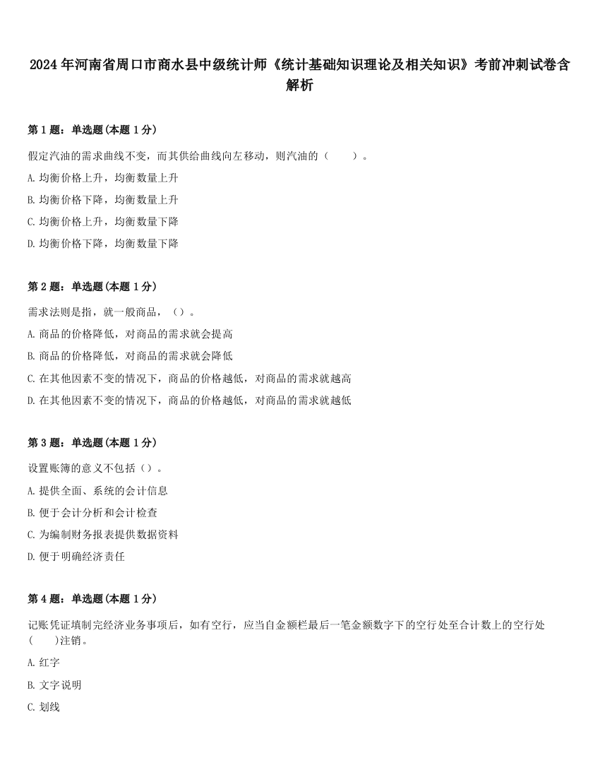 2024年河南省周口市商水县中级统计师《统计基础知识理论及相关知识》考前冲刺试卷含解析