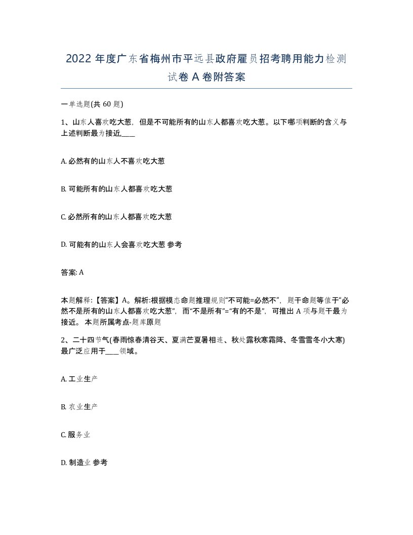 2022年度广东省梅州市平远县政府雇员招考聘用能力检测试卷A卷附答案