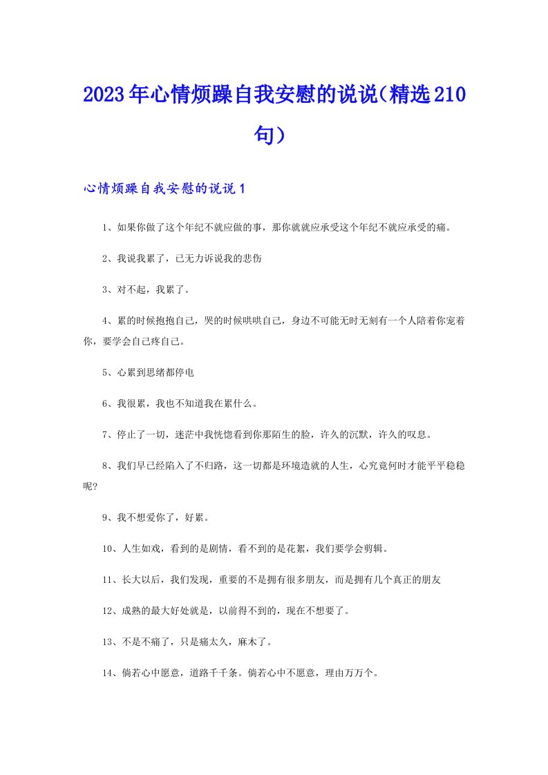 2023年心情烦躁自我安慰的说说（精选210句）