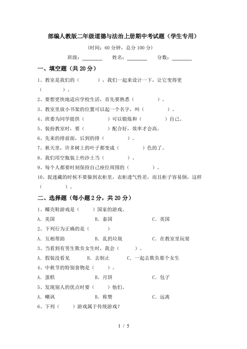 部编人教版二年级道德与法治上册期中考试题学生专用