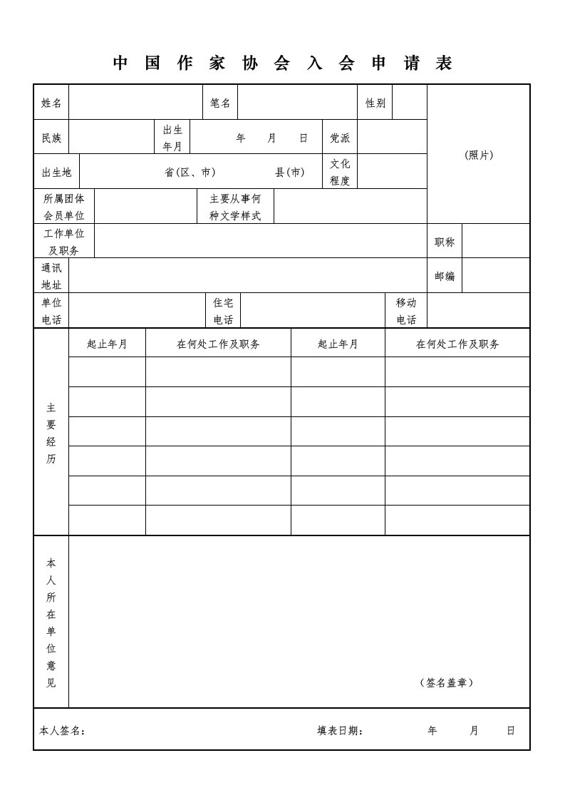 中国作家协会入会申请表