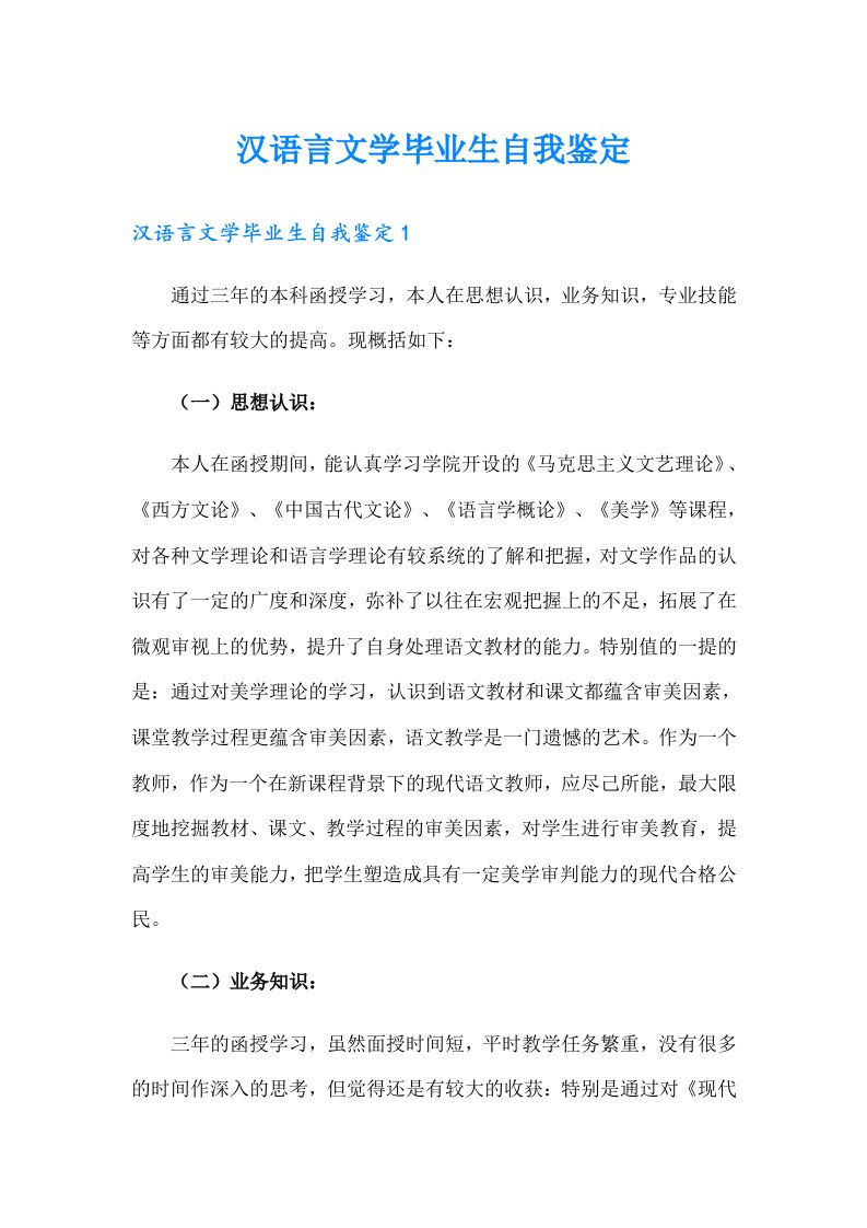 汉语言文学毕业生自我鉴定