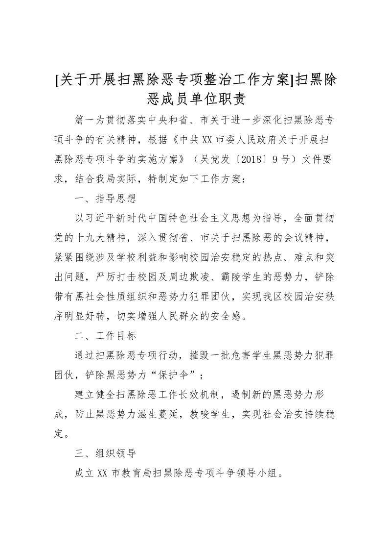 2022年[关于开展扫黑除恶专项整治工作方案]扫黑除恶成员单位职责