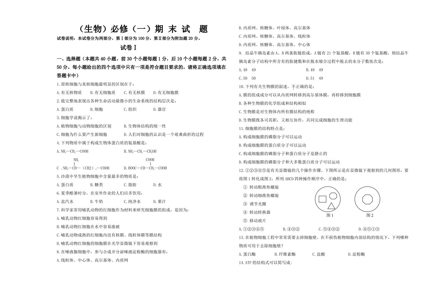 高一生物必修一期末试题(附答案)