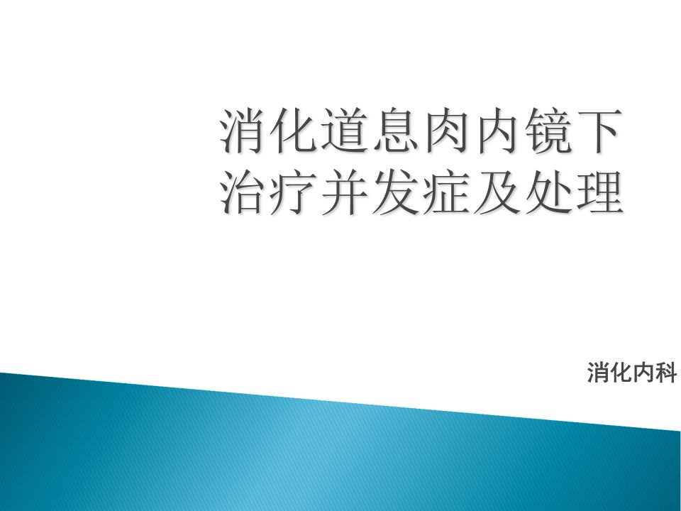 消化道息肉内镜下治疗并发症