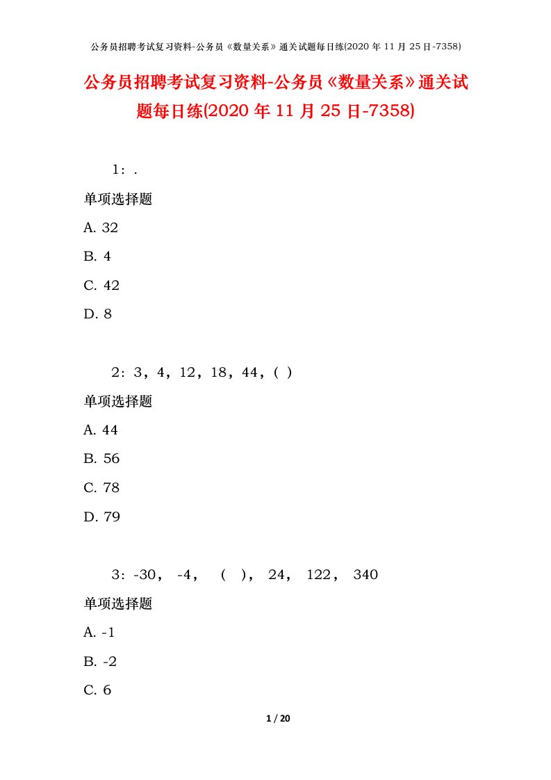 公务员招聘考试复习资料-公务员数量关系通关试题每日练2020年11月25日-7358