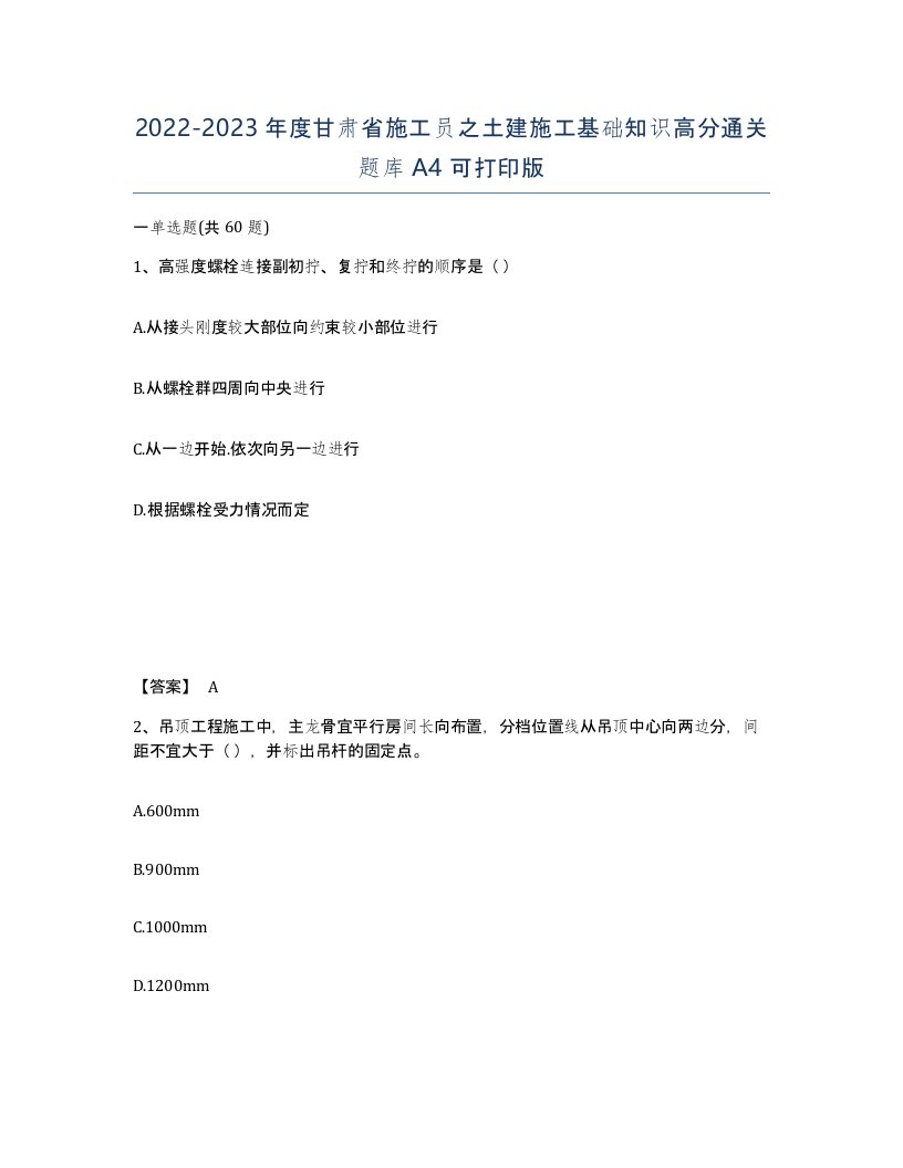 2022-2023年度甘肃省施工员之土建施工基础知识高分通关题库A4可打印版