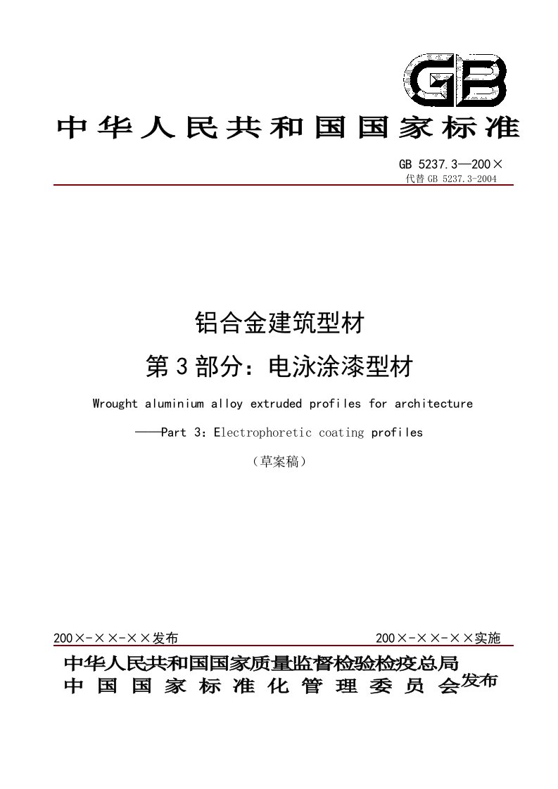 国家标准-铝合金建筑型材-电泳涂漆型材(doc12)-钢铁冶金