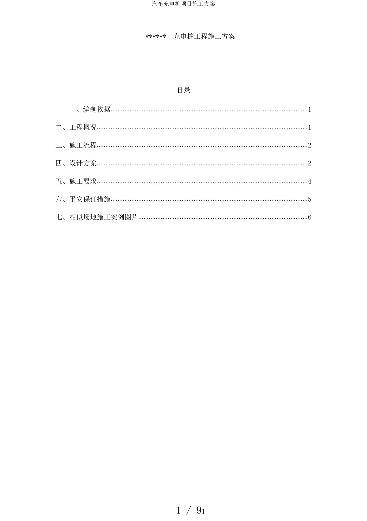 汽车充电桩项目施工方案