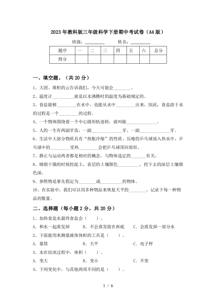 2023年教科版三年级科学下册期中考试卷(A4版)