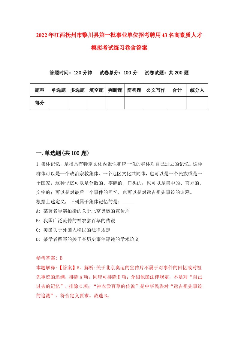 2022年江西抚州市黎川县第一批事业单位招考聘用43名高素质人才模拟考试练习卷含答案第3卷