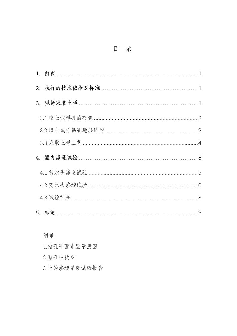 金融保险-1金融中心二期土层渗透系数试验报告