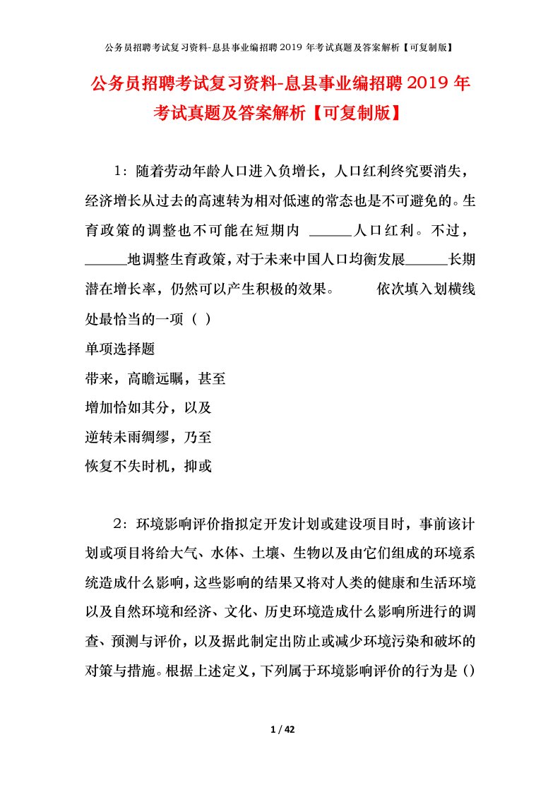 公务员招聘考试复习资料-息县事业编招聘2019年考试真题及答案解析可复制版