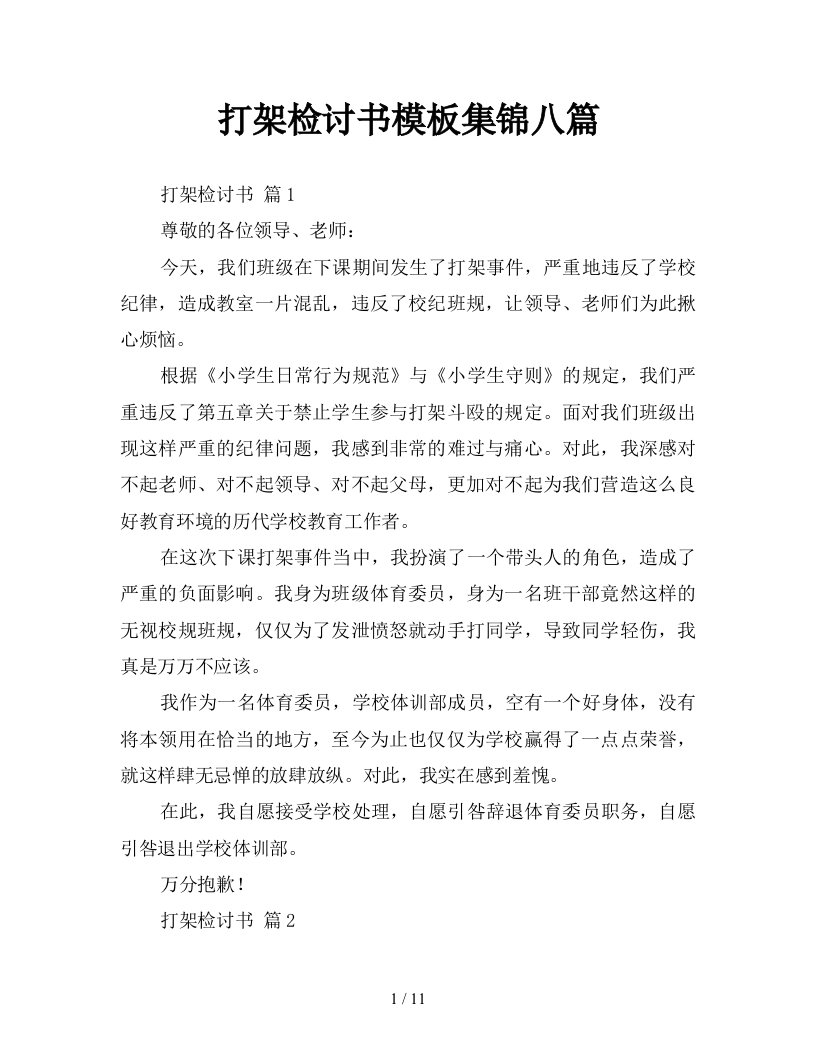 打架检讨书模板集锦八篇新