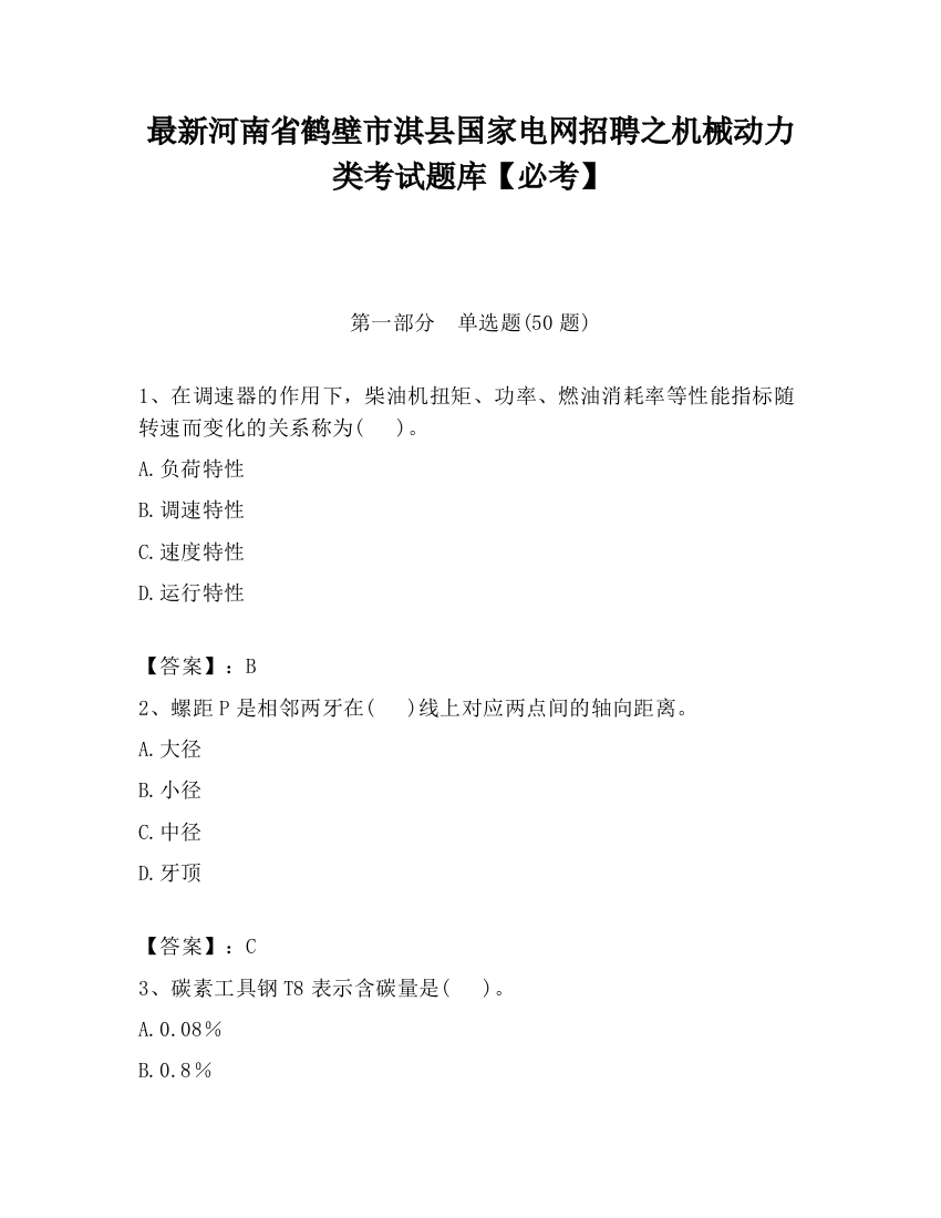 最新河南省鹤壁市淇县国家电网招聘之机械动力类考试题库【必考】